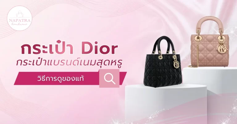 กระเป๋า Dior