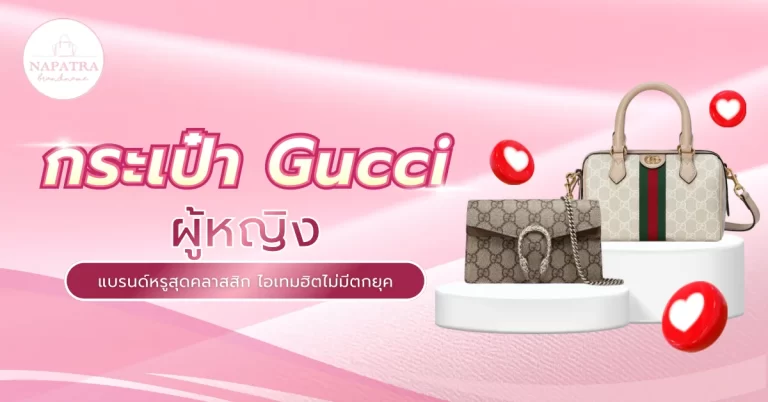กระเป๋า Gucci ผู้หญิง-1