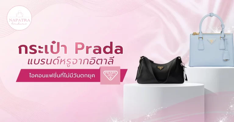 กระเป๋า Prada