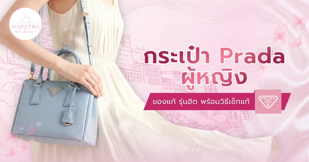 กระเป๋า Prada ผู้หญิง
