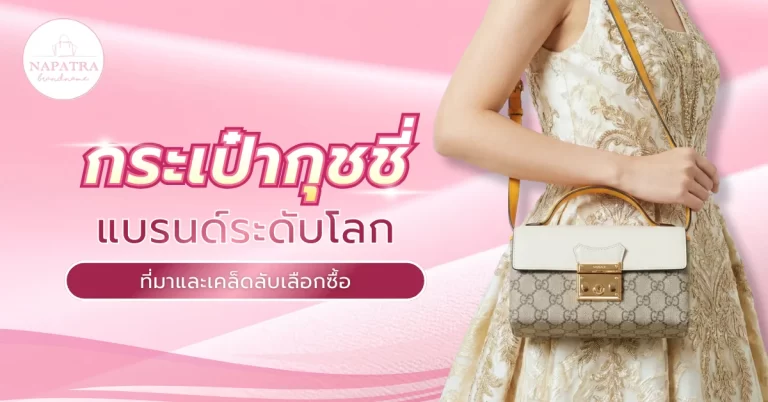 กระเป๋ากุชชี่