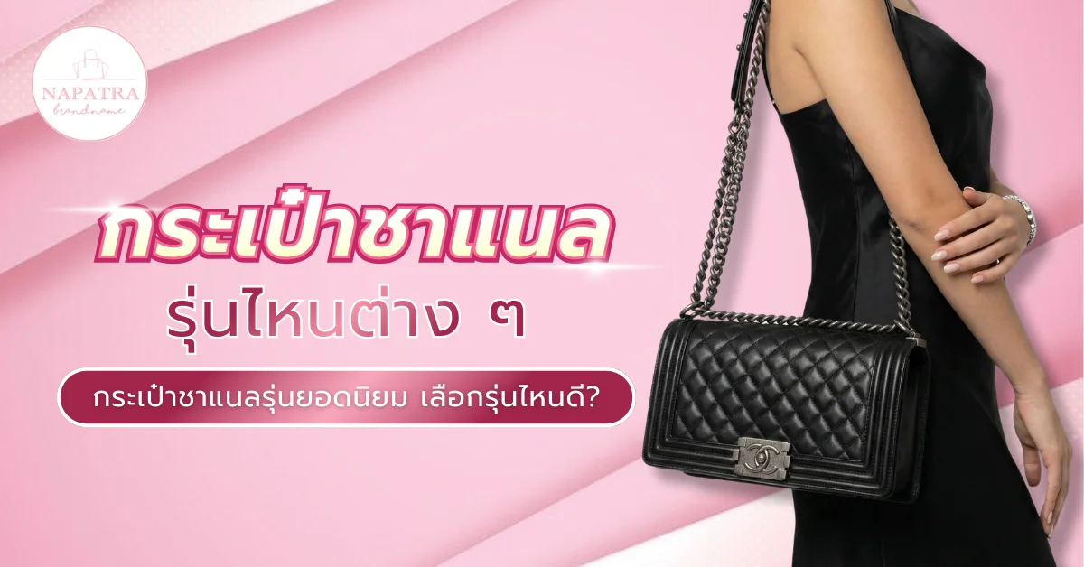 กระเป๋าชาแนลรุ่นต่าง ๆ