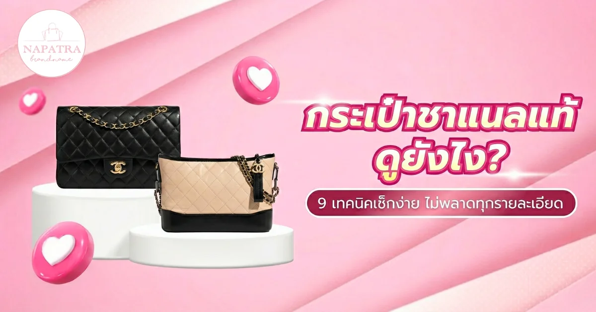 กระเป๋าชาแนลแท้