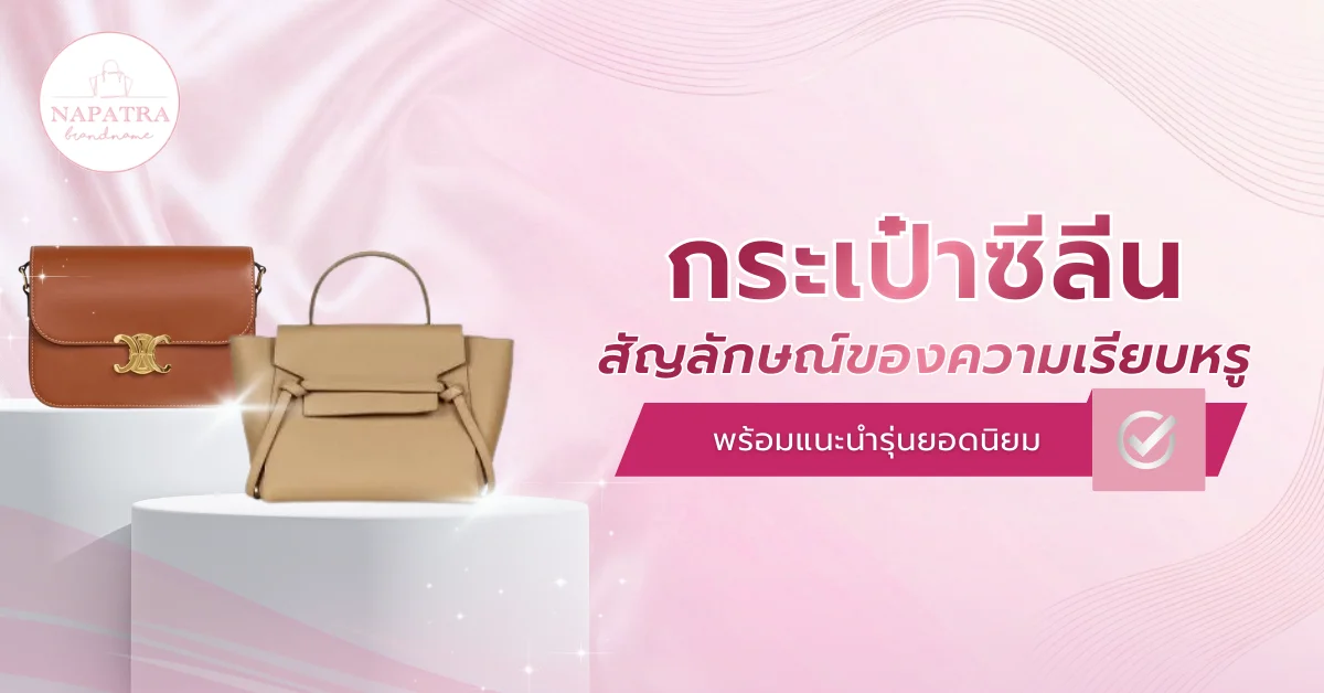 กระเป๋าซีลีน