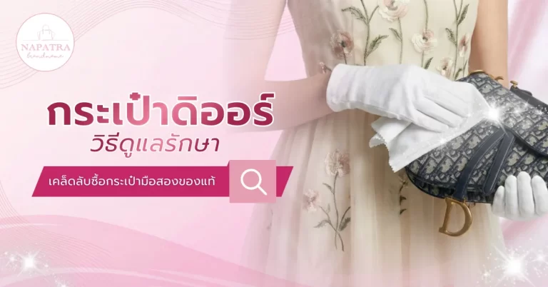 กระเป๋าดิออร์