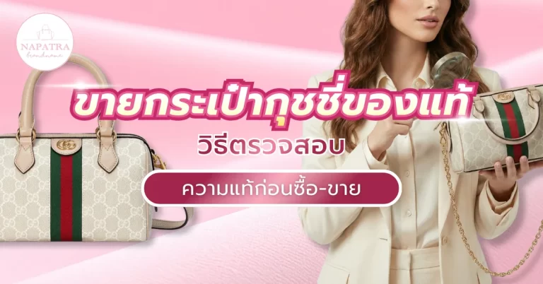 ขายกระเป๋ากุชชี่ของแท้