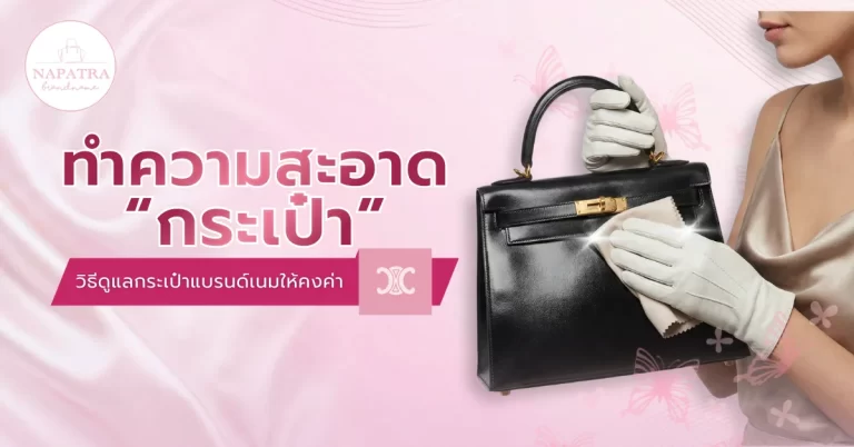 ทำความสะอาดกระเป๋า