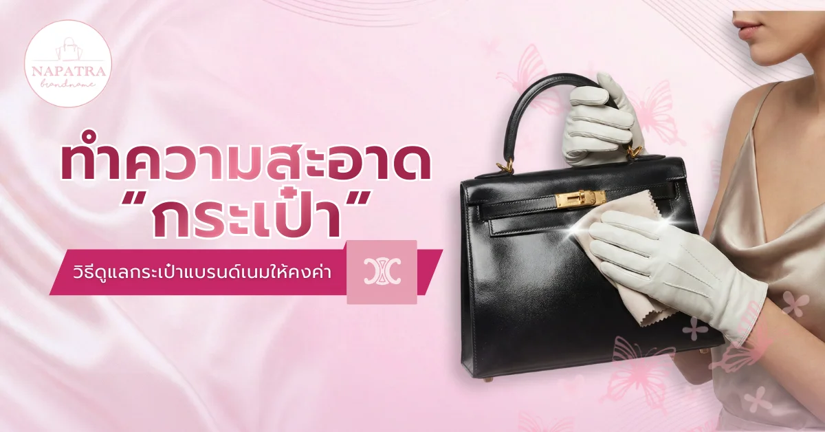 ทำความสะอาดกระเป๋า