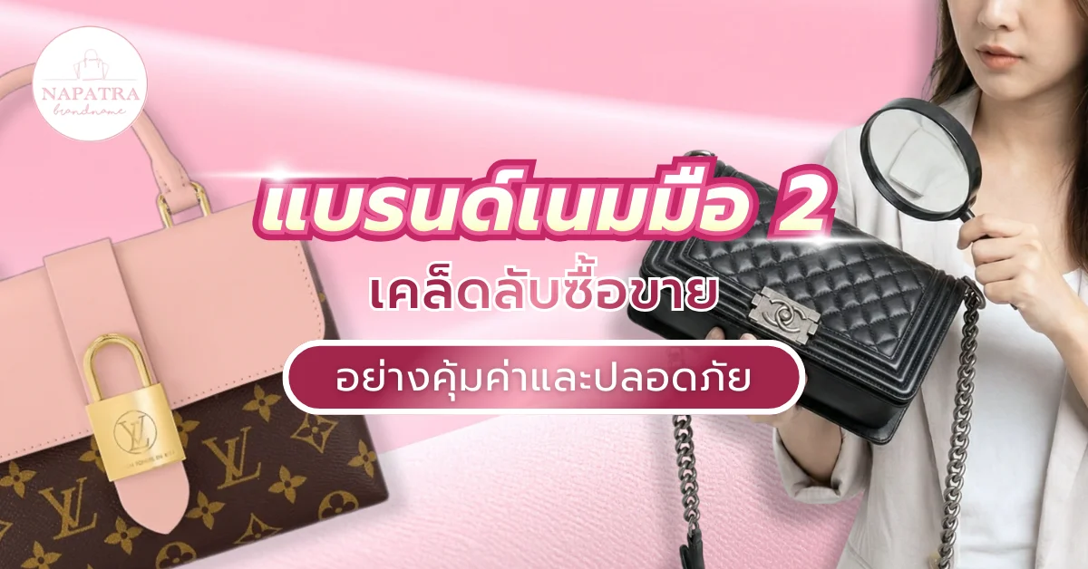 แบรนด์เนมมือ 2