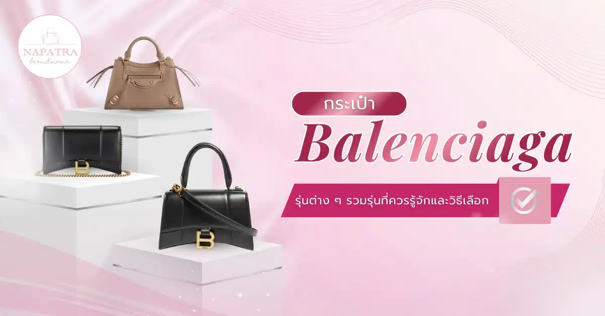 กระเป๋า Balenciaga รุ่นต่างๆ