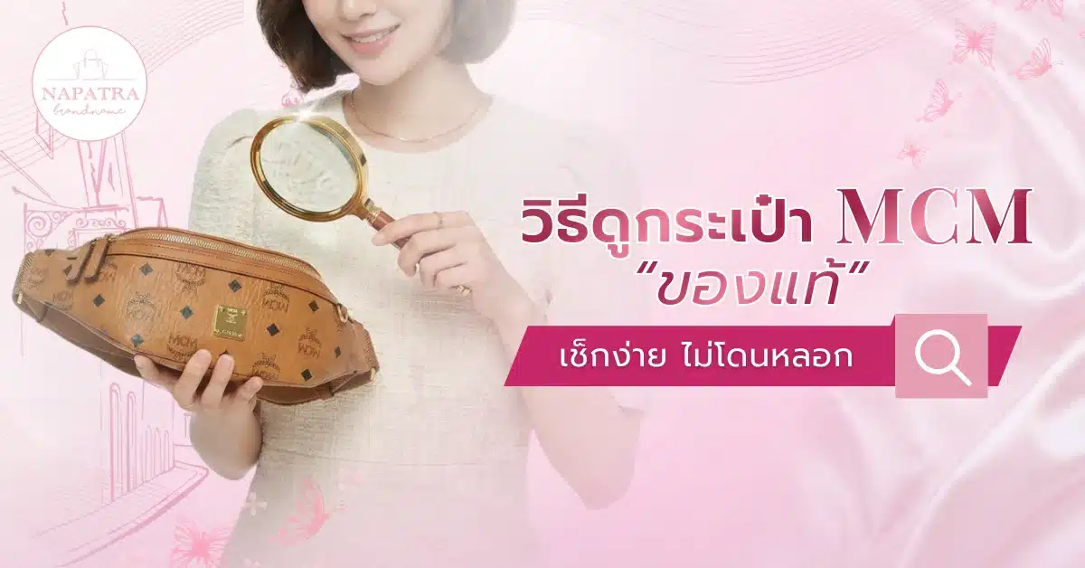 วิธีดูกระเป๋า MCM ของแท้
