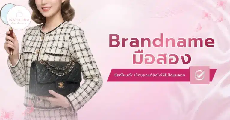 Brandname มือสอง