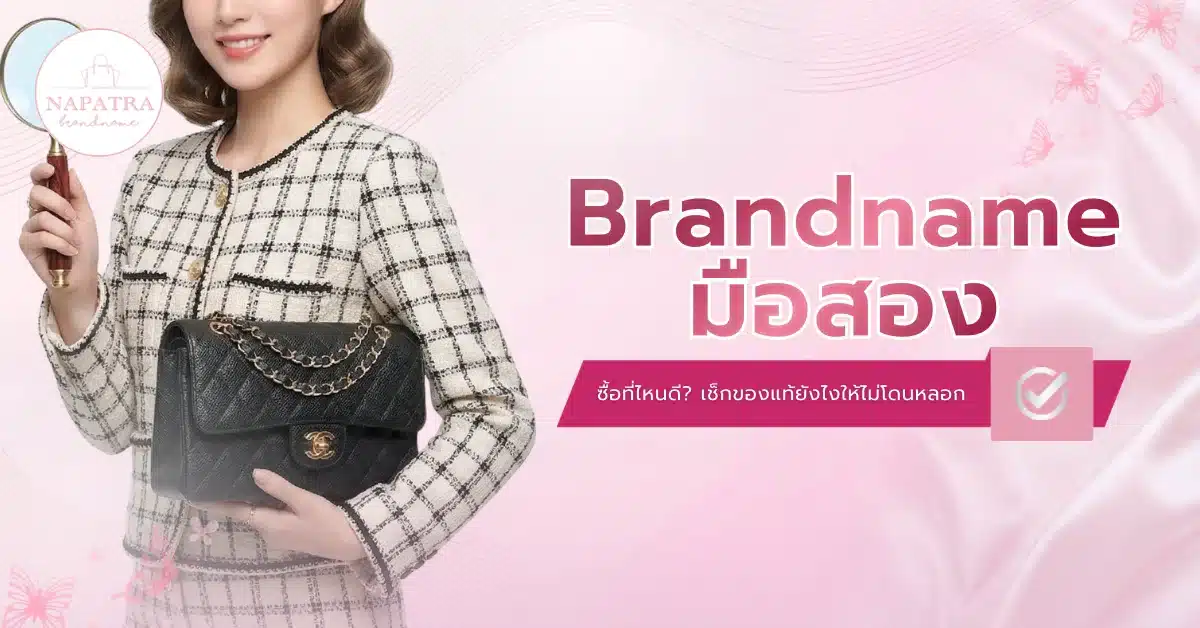 Brandname มือสอง