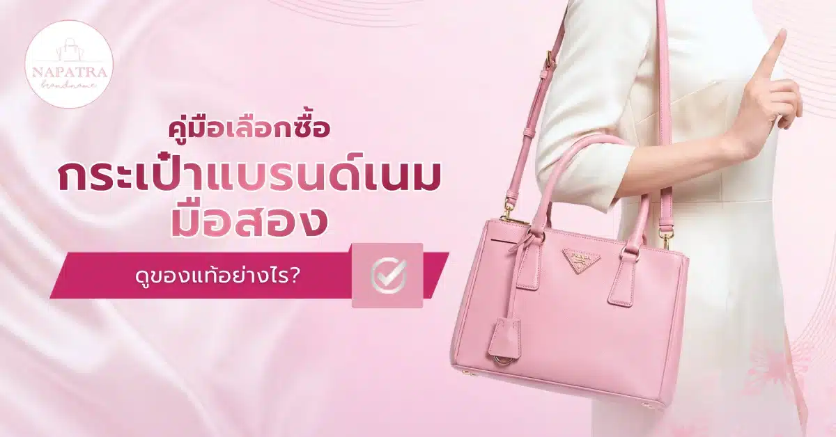 กระเป๋าแบรนด์เนม