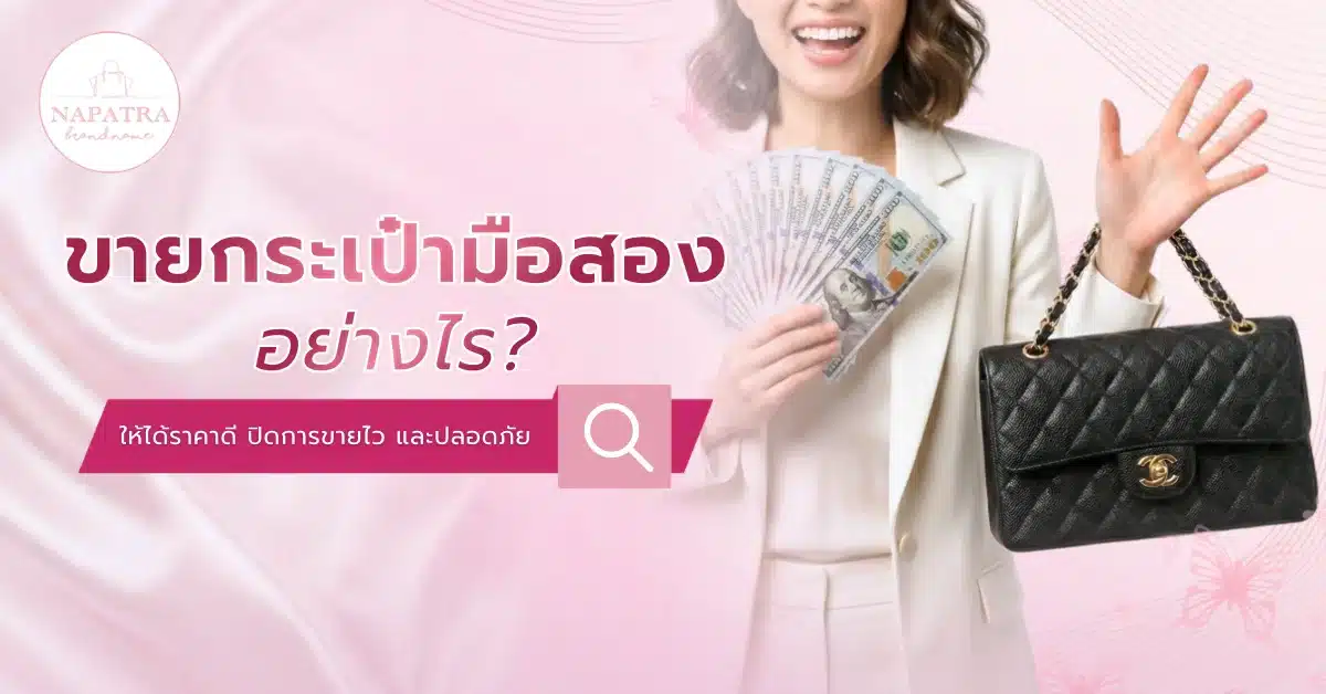 ขายกระเป๋ามือสอง