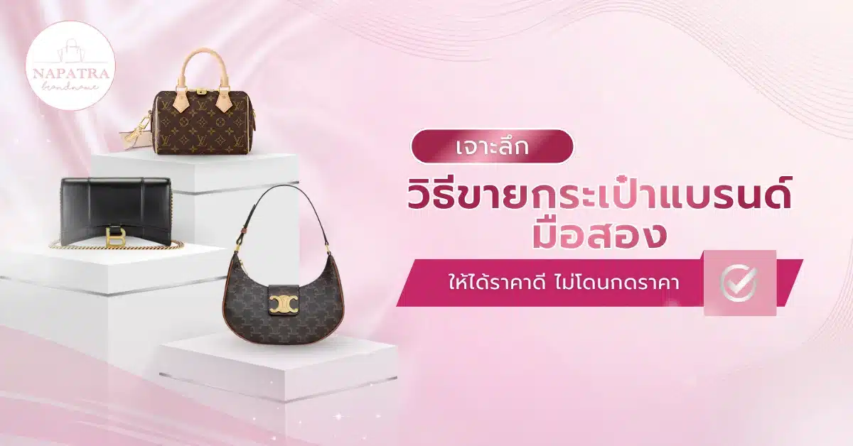 ขายกระเป๋าแบรนด์มือสอง