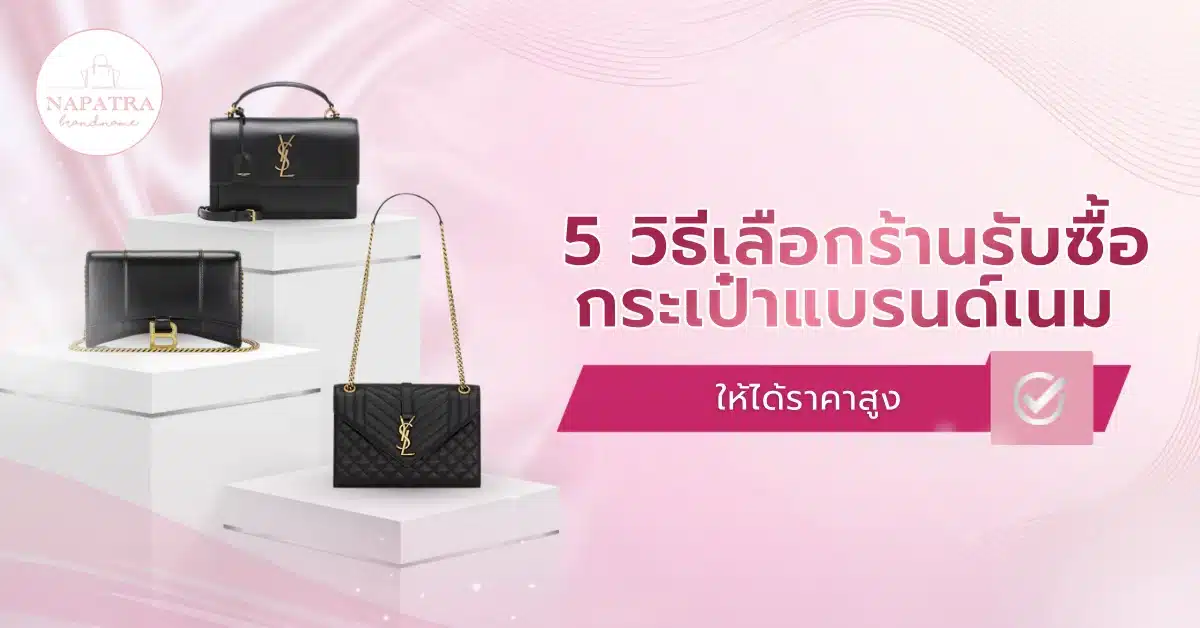 รับซื้อกระเป๋าแบรนด์เนม