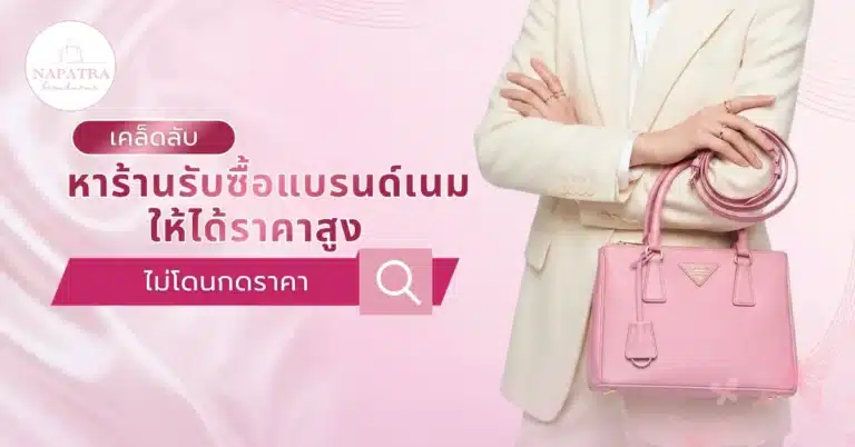 ซื้อแบรนด์เนม