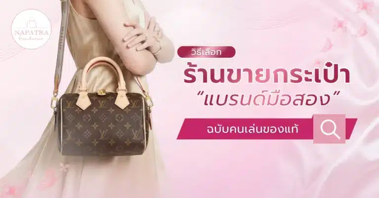 ร้านขายกระเป๋าแบรนด์มือสอง