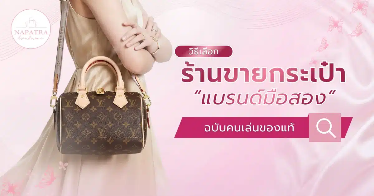 ร้านขายกระเป๋าแบรนด์มือสอง