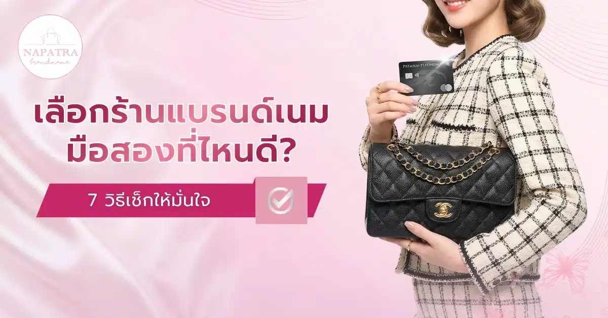 ร้านแบรนด์เนมมือสอง