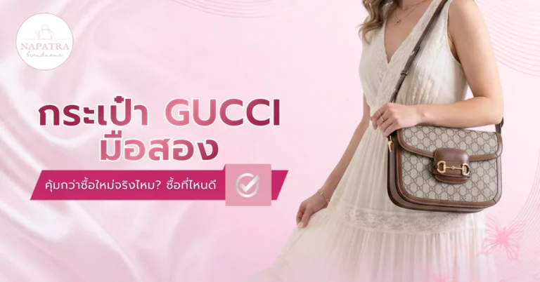 กระเป๋า Gucci มือสอง