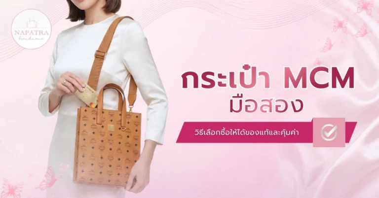 กระเป๋า MCM ของแท้