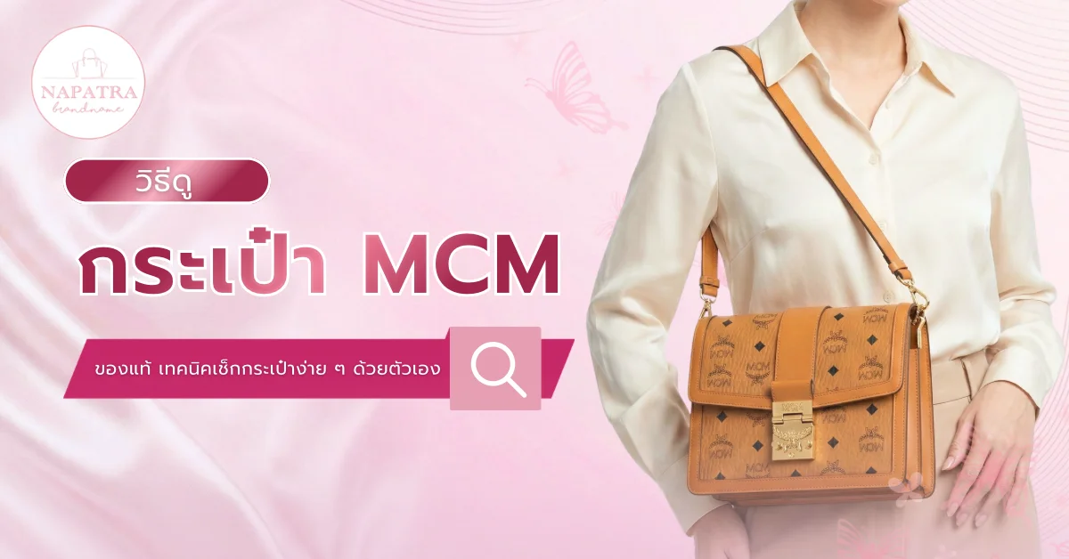 กระเป๋า MCM ของแท้