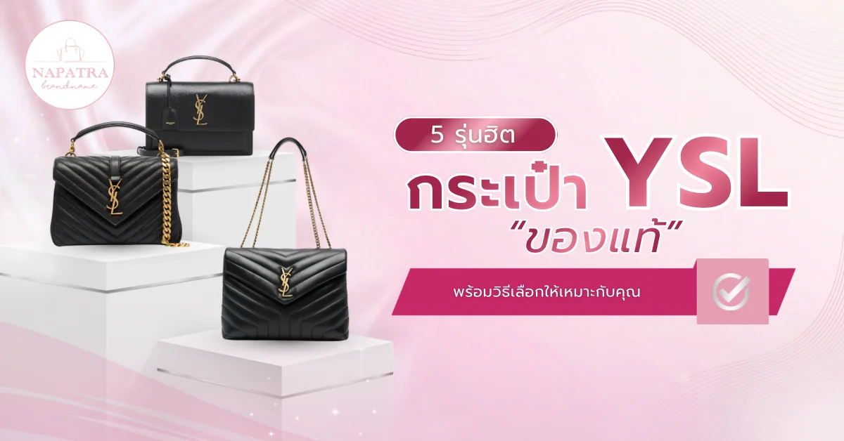 กระเป๋า YSL
