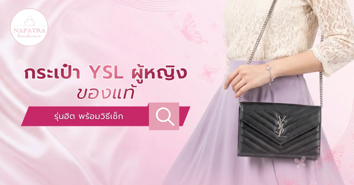 กระเป๋า YSL ผู้หญิง