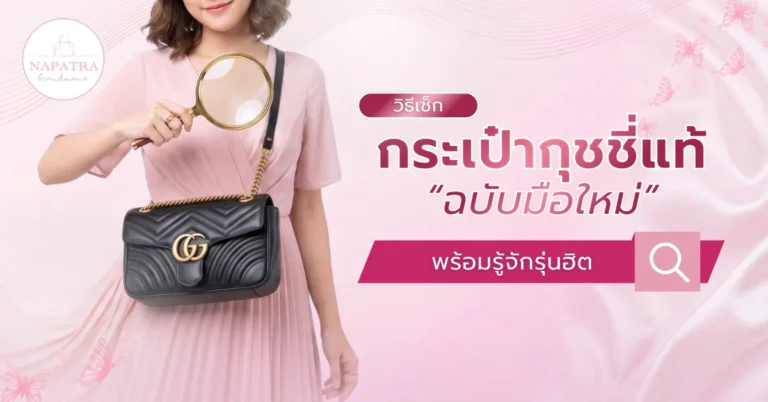 เช็กกระเป๋ากุชชี่แท้