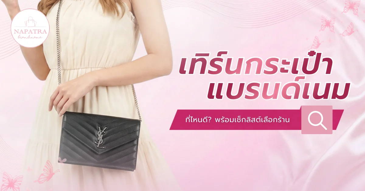 เทิร์นกระเป๋าแบรนด์เนม