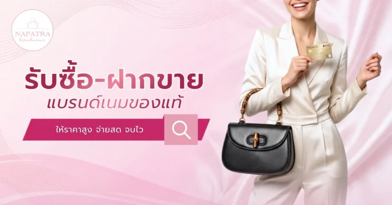 แบรนด์เนมของแท้