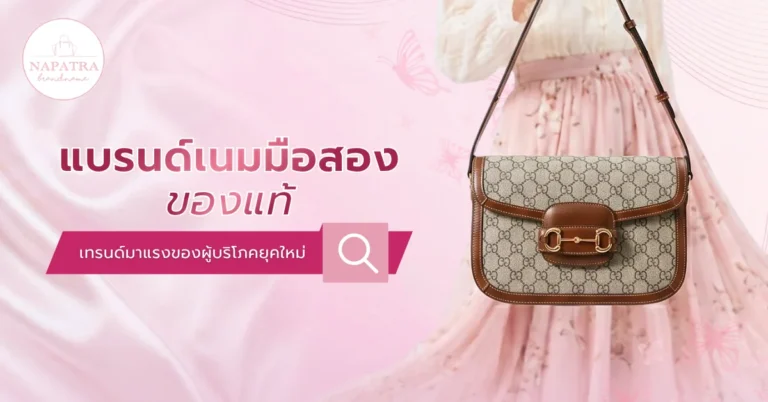 แบรนด์เนมมือสองของแท้